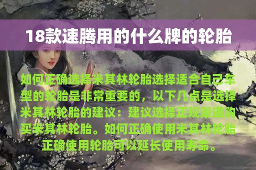 18款速腾用的什么牌的轮胎