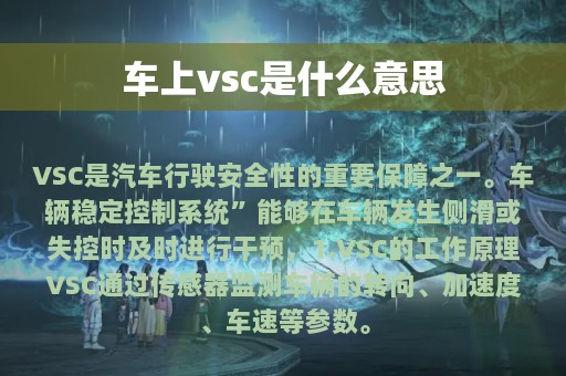 车上vsc是什么意思