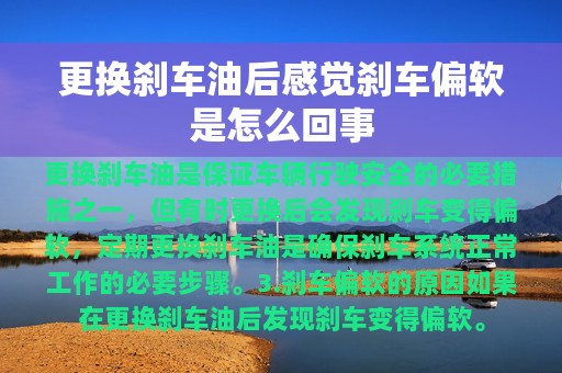 更换刹车油后感觉刹车偏软是怎么回事