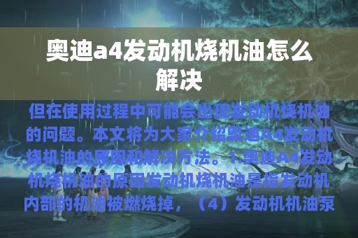 奥迪a4发动机烧机油怎么解决