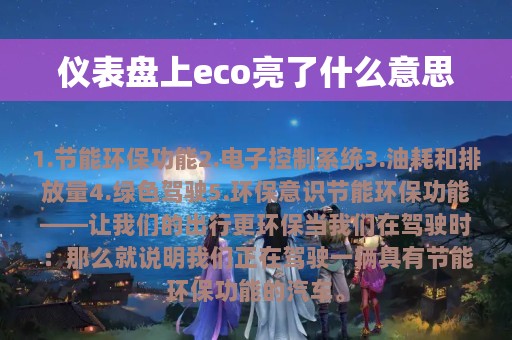 仪表盘上eco亮了什么意思