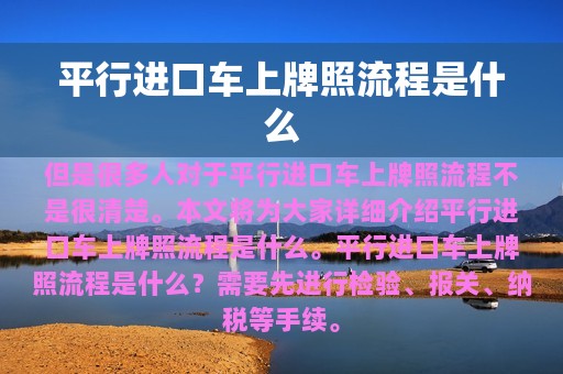 平行进口车上牌照流程是什么