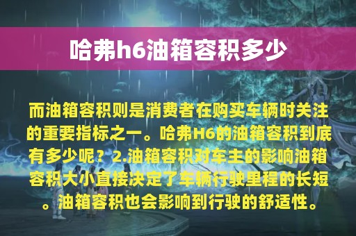 哈弗h6油箱容积多少