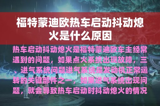 福特蒙迪欧热车启动抖动熄火是什么原因