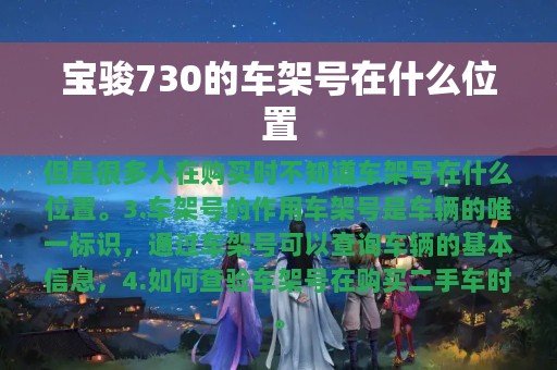 宝骏730的车架号在什么位置