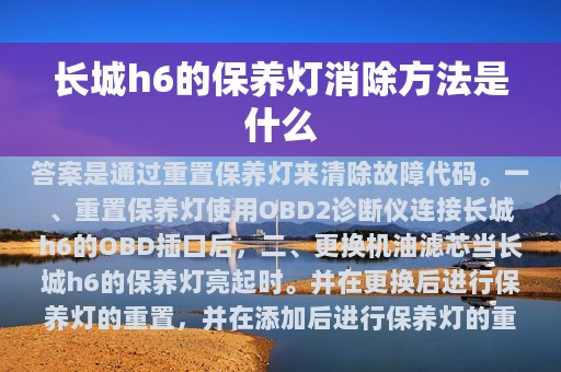 长城h6的保养灯消除方法是什么