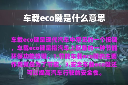 车载eco键是什么意思