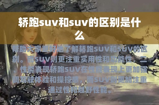 轿跑suv和suv的区别是什么