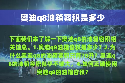 奥迪q8油箱容积是多少