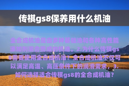 传祺gs8保养用什么机油