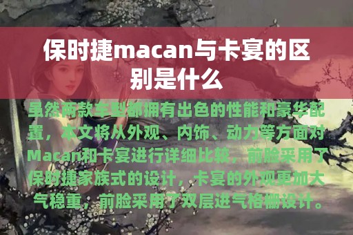 保时捷macan与卡宴的区别是什么