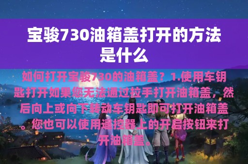 宝骏730油箱盖打开的方法是什么