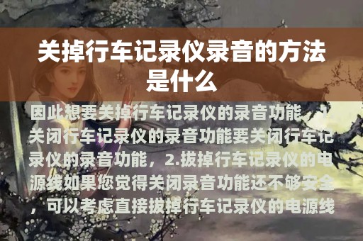 关掉行车记录仪录音的方法是什么