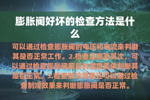 膨胀阀好坏的检查方法是什么