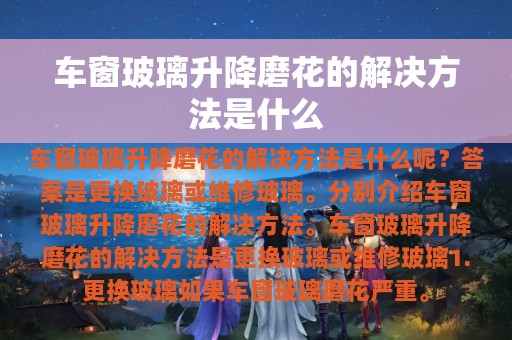 车窗玻璃升降磨花的解决方法是什么