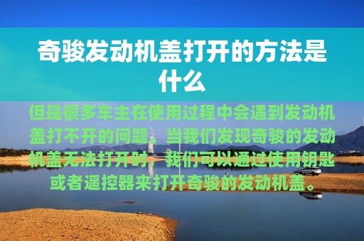 奇骏发动机盖打开的方法是什么