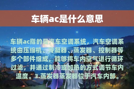 车辆ac是什么意思