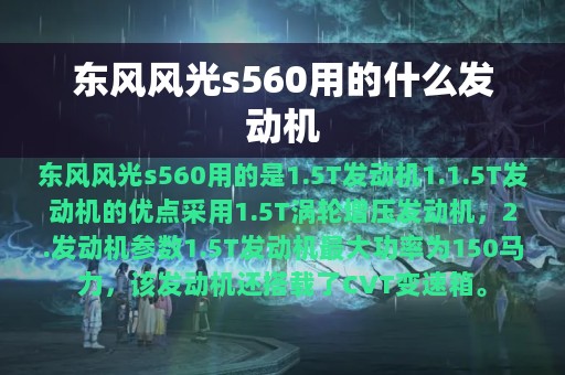 东风风光s560用的什么发动机