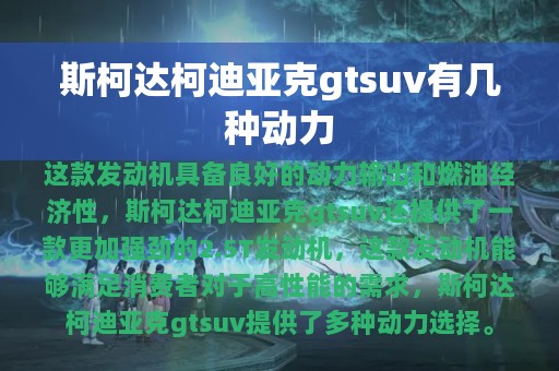 斯柯达柯迪亚克gtsuv有几种动力