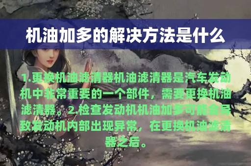 机油加多的解决方法是什么