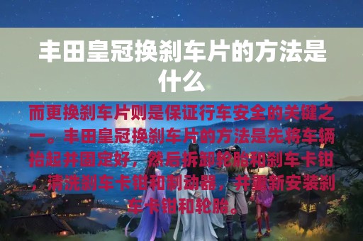 丰田皇冠换刹车片的方法是什么