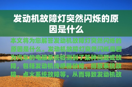 发动机故障灯突然闪烁的原因是什么