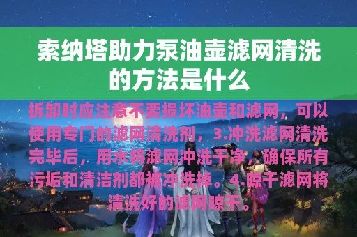 索纳塔助力泵油壶滤网清洗的方法是什么