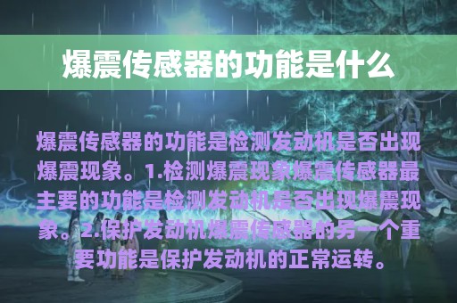 爆震传感器的功能是什么