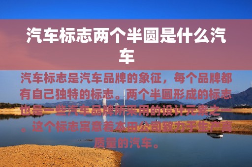 汽车标志两个半圆是什么汽车