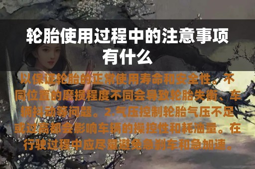 轮胎使用过程中的注意事项有什么