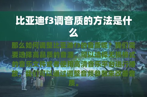 比亚迪f3调音质的方法是什么