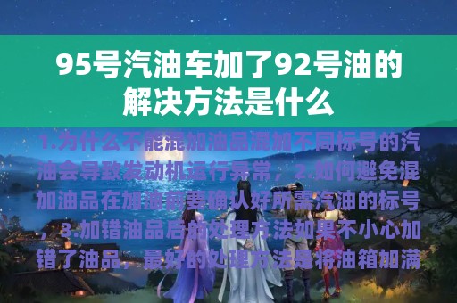 95号汽油车加了92号油的解决方法是什么