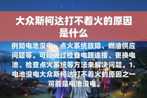 大众斯柯达打不着火的原因是什么