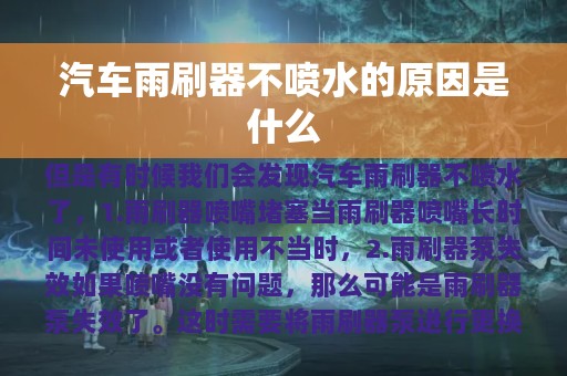 汽车雨刷器不喷水的原因是什么