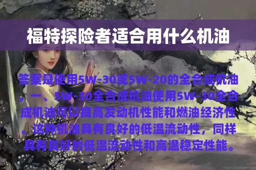 福特探险者适合用什么机油