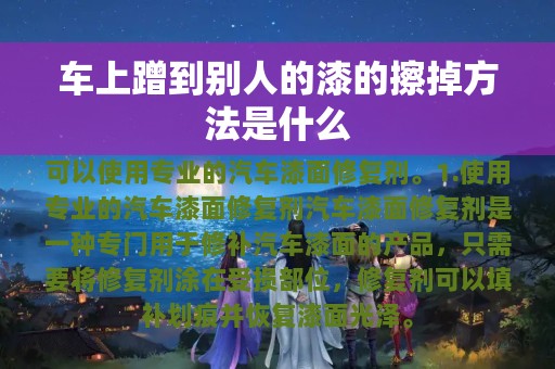 车上蹭到别人的漆的擦掉方法是什么