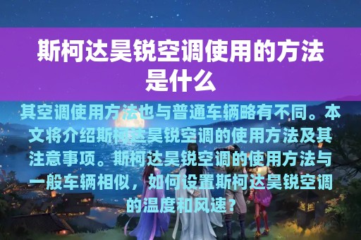 斯柯达昊锐空调使用的方法是什么