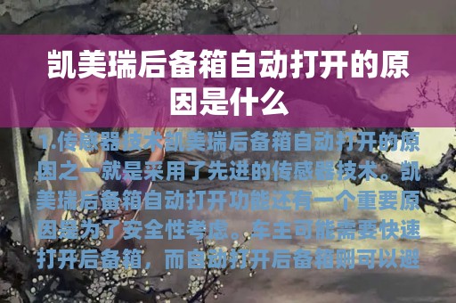 凯美瑞后备箱自动打开的原因是什么