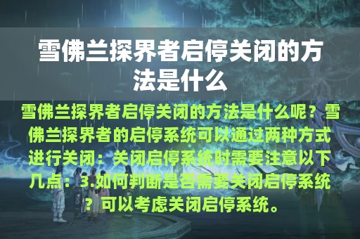 雪佛兰探界者启停关闭的方法是什么