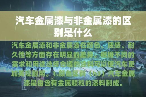 汽车金属漆与非金属漆的区别是什么