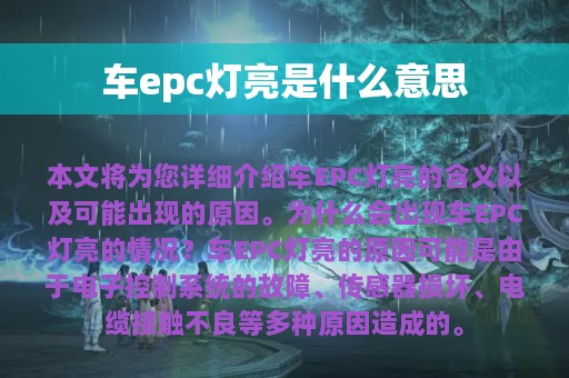 车epc灯亮是什么意思