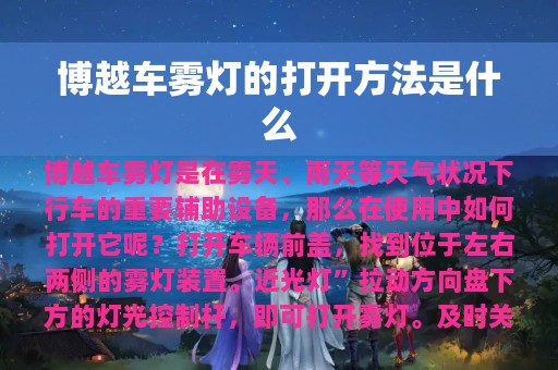 博越车雾灯的打开方法是什么