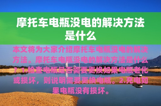 摩托车电瓶没电的解决方法是什么