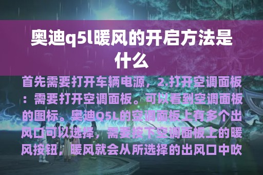 奥迪q5l暖风的开启方法是什么