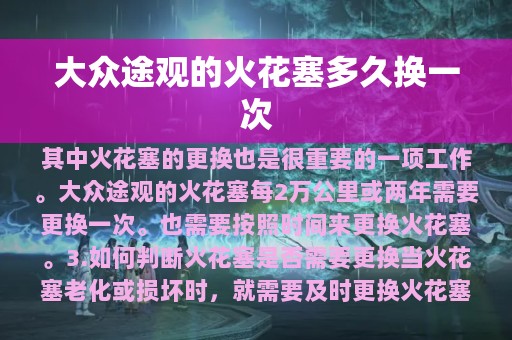 大众途观的火花塞多久换一次