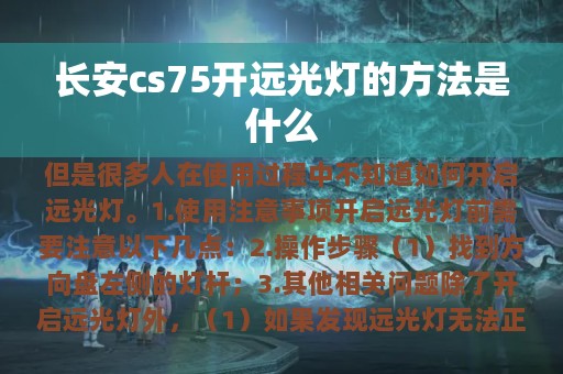 长安cs75开远光灯的方法是什么