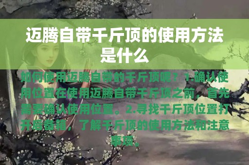 迈腾自带千斤顶的使用方法是什么