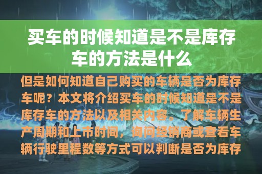 买车的时候知道是不是库存车的方法是什么