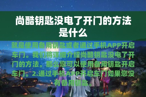 尚酷钥匙没电了开门的方法是什么