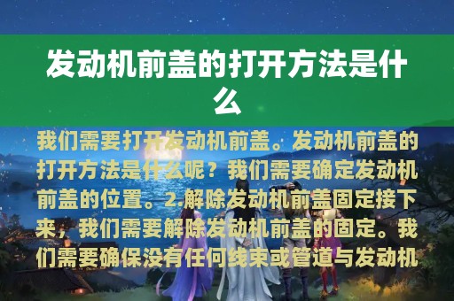 发动机前盖的打开方法是什么